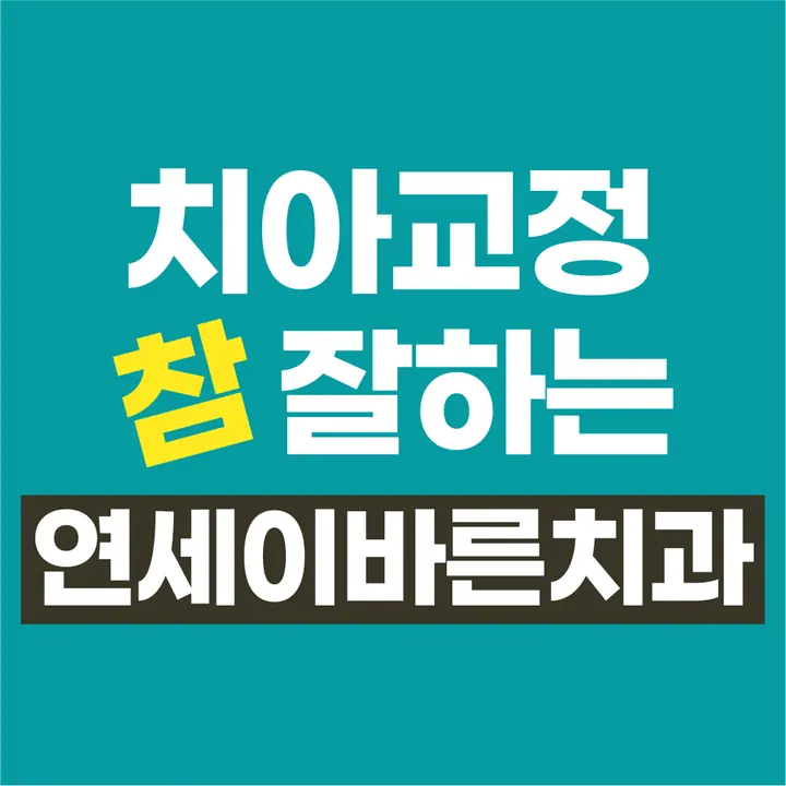 연세이바른치과의원 — 병원이 네이버 플레이스에 올린 사진