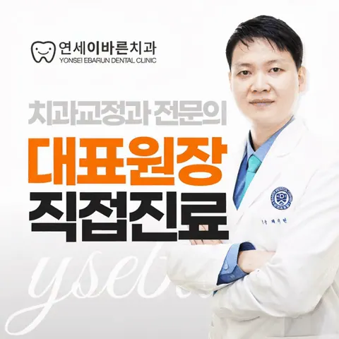 연세이바른치과의원 사진 4