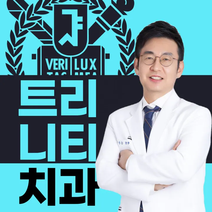 서울트리니티치과의원 사진 4