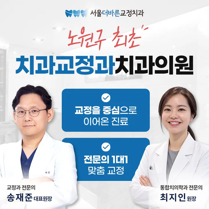 서울더바른치과교정과치과의원 — 병원이 네이버 플레이스에 올린 사진
