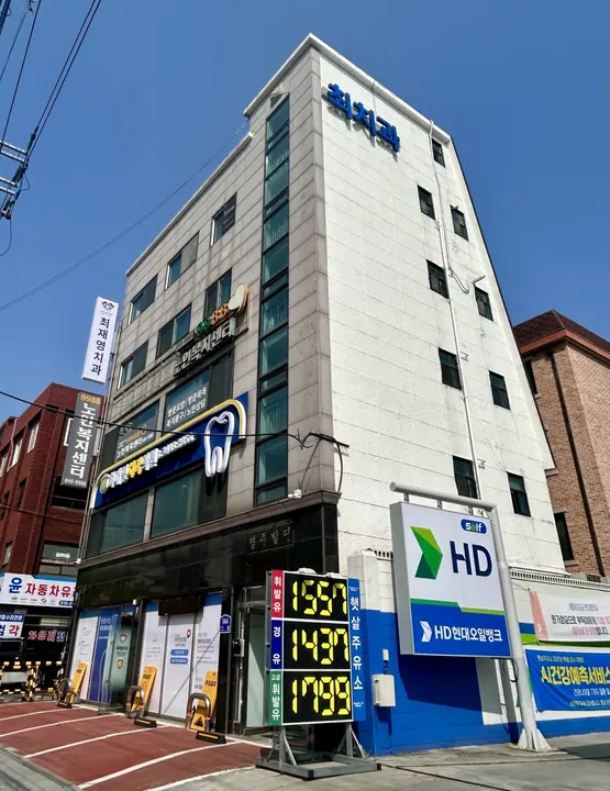 최재영치과의원 — 병원이 네이버 플레이스에 올린 사진