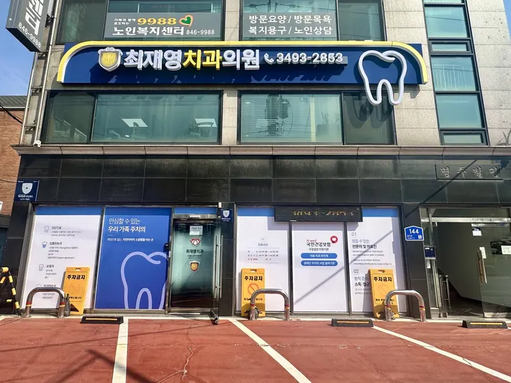최재영치과의원 사진 2