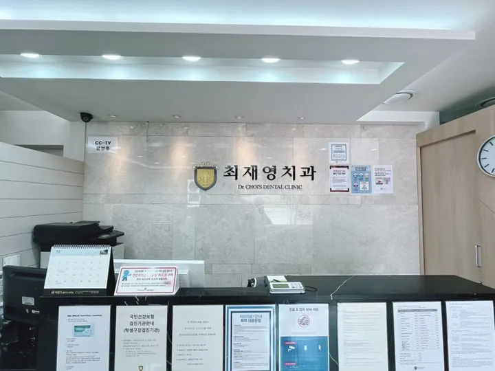 최재영치과의원 사진 3