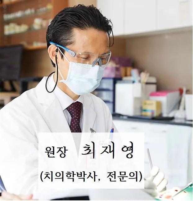 최재영치과의원 사진 4