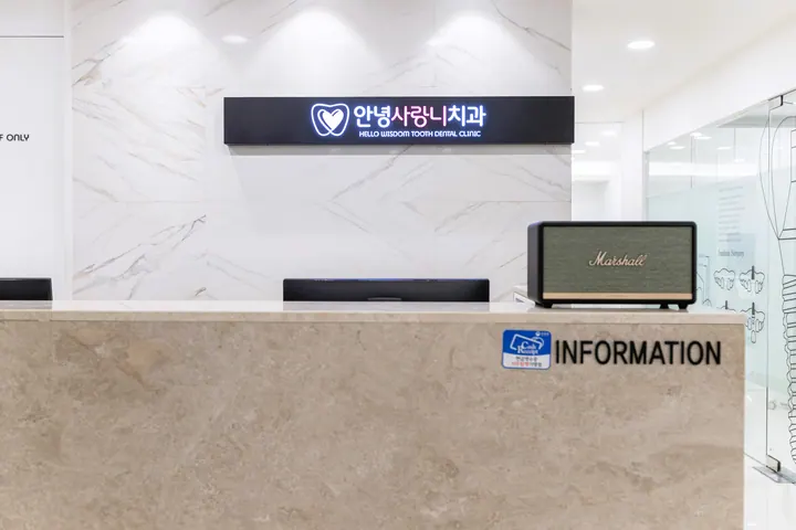 안녕사랑니치과의원 — 병원이 네이버 플레이스에 올린 사진