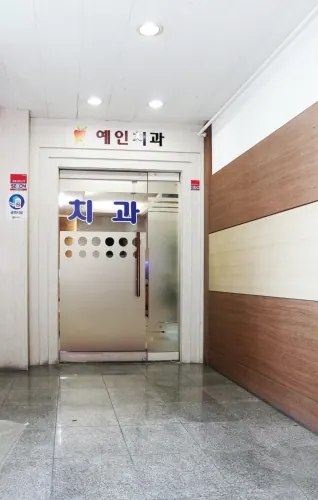 예인치과의원 — 병원이 네이버 플레이스에 올린 사진