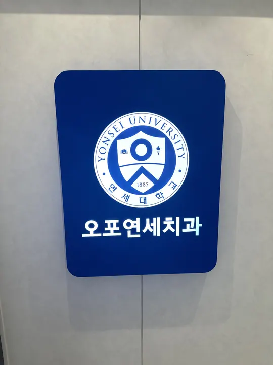 오포연세치과의원 — 병원이 네이버 플레이스에 올린 사진