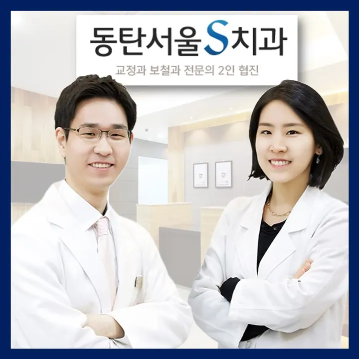 동탄서울에스치과의원 사진 4