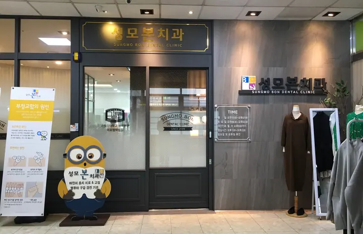 성모본치과의원 — 병원이 네이버 플레이스에 올린 사진