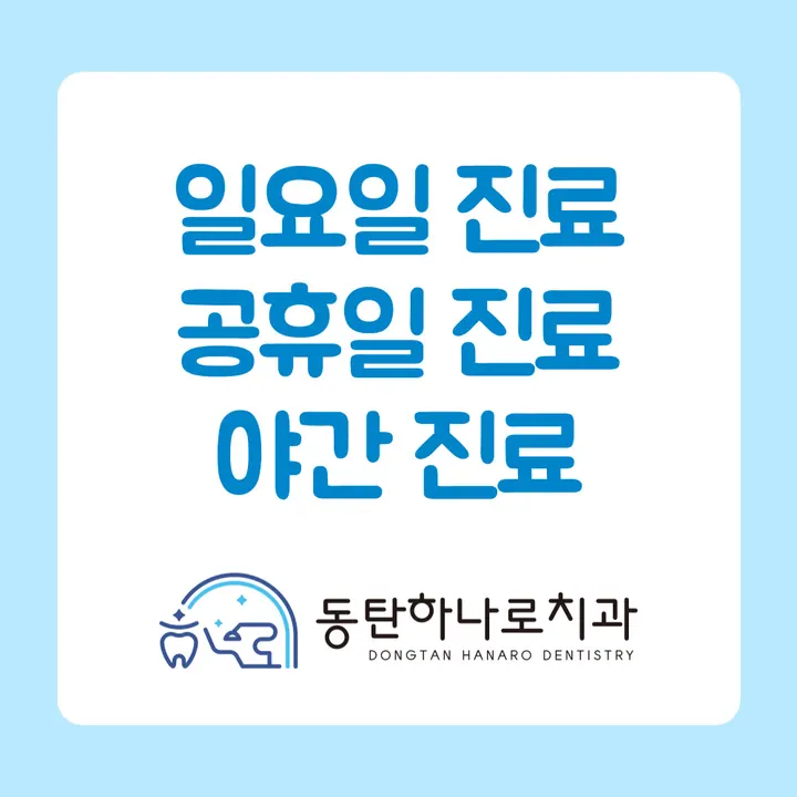 동탄하나로치과의원 — 병원이 네이버 플레이스에 올린 사진