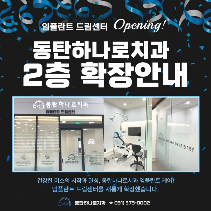 동탄하나로치과의원 사진 2