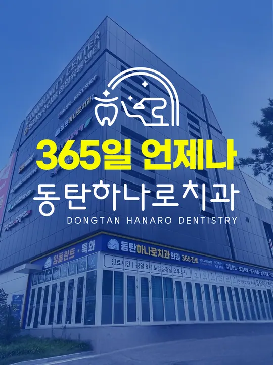 동탄하나로치과의원 사진 4