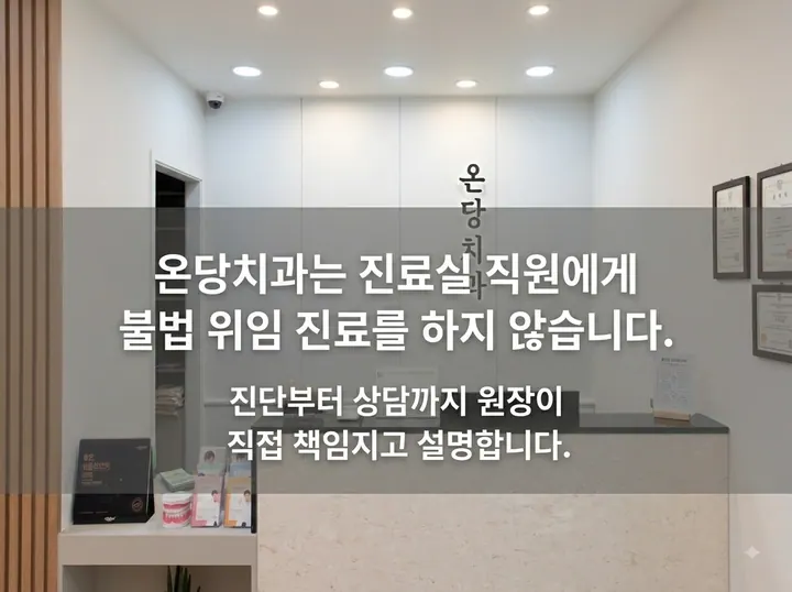 온당치과의원 — 병원이 네이버 플레이스에 올린 사진
