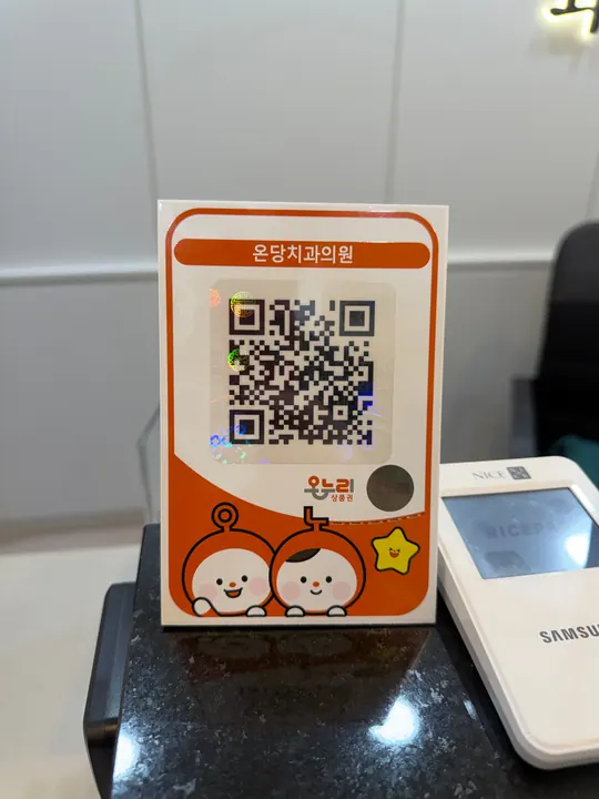 온당치과의원 사진 3