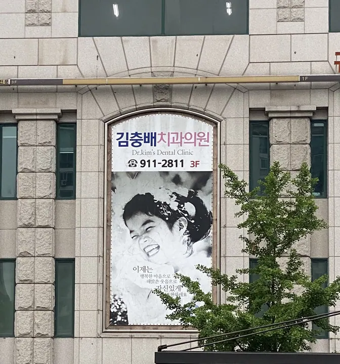 김충배치과의원 — 병원이 네이버 플레이스에 올린 사진