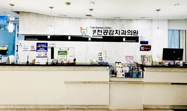 부천공감치과의원 — 병원이 네이버 플레이스에 올린 사진