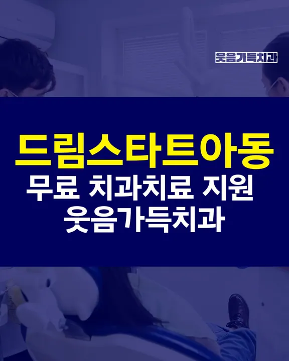 웃음가득치과의원 — 병원이 네이버 플레이스에 올린 사진