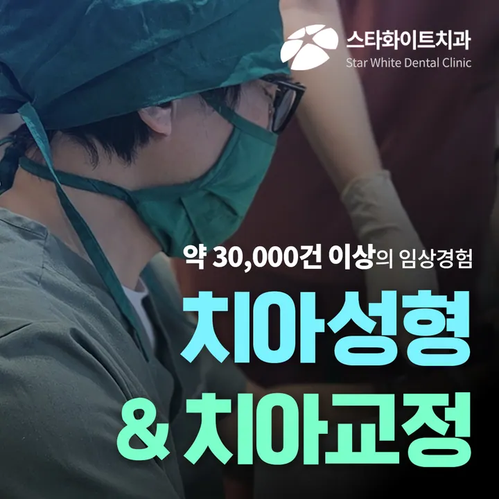 스타화이트치과의원 사진 4