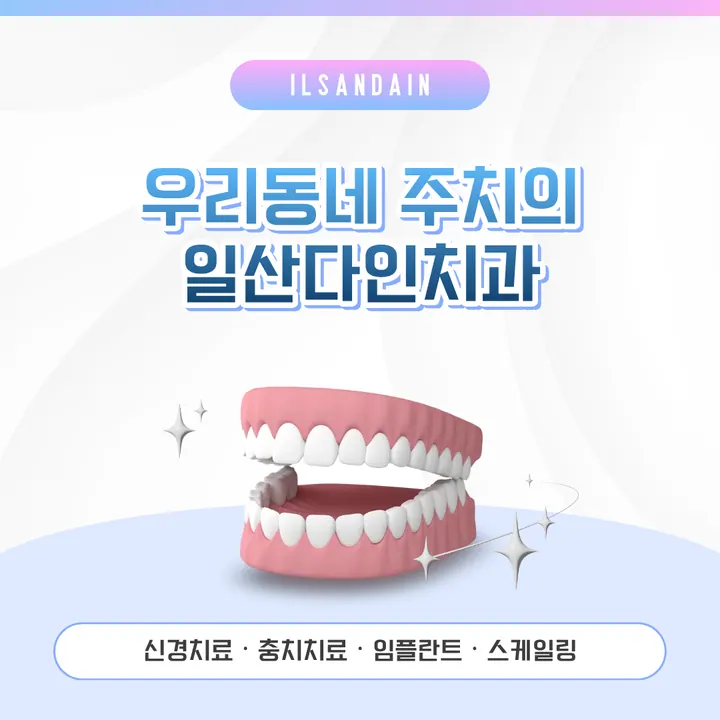 다인치과의원 — 병원이 네이버 플레이스에 올린 사진