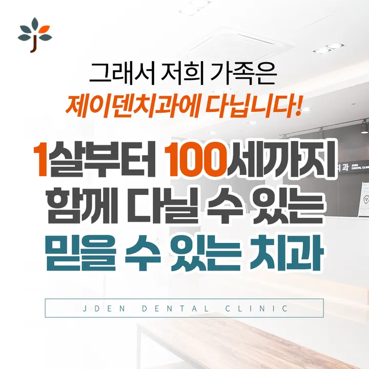 제이덴치과의원 — 병원이 네이버 플레이스에 올린 사진