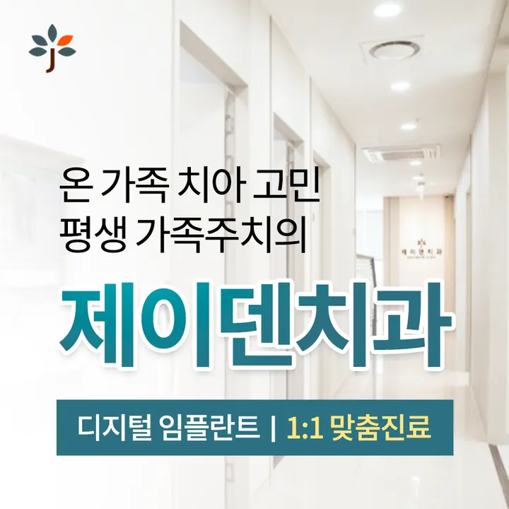 제이덴치과의원 사진 3