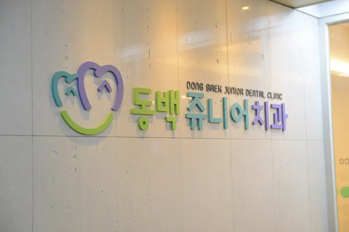 동백쥬니어치과의원 — 병원이 네이버 플레이스에 올린 사진