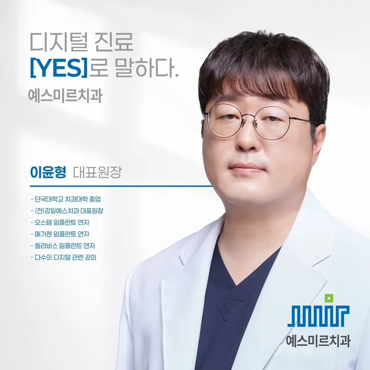 예스미르치과의원 — 병원이 네이버 플레이스에 올린 사진