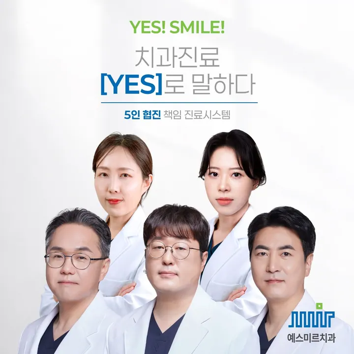예스미르치과의원 사진 4