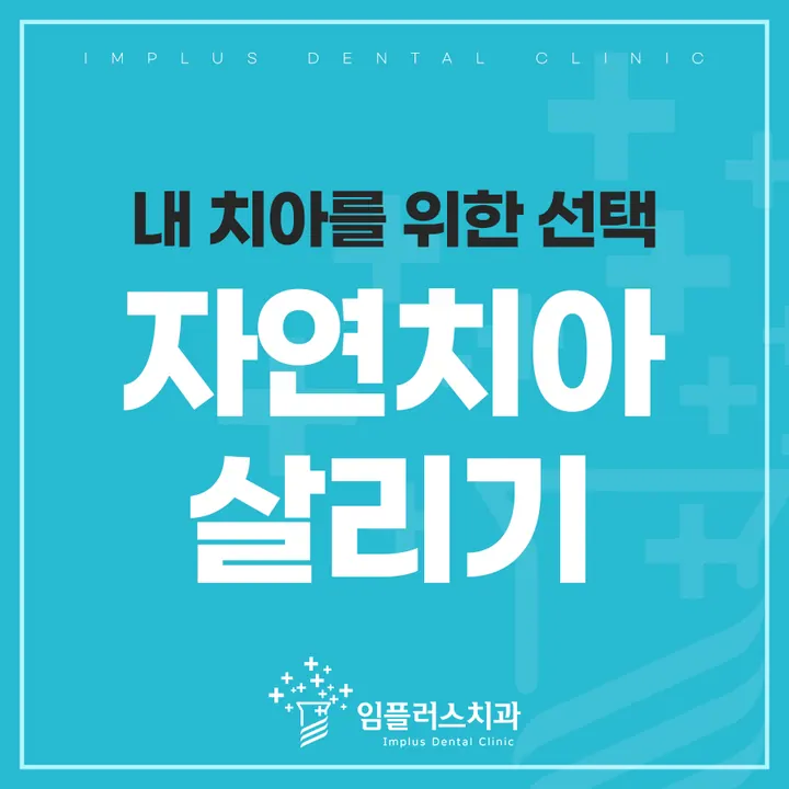 임플러스치과의원 — 병원이 네이버 플레이스에 올린 사진