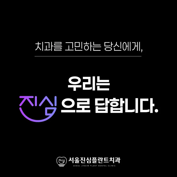 서울진심플란트치과의원 — 병원이 네이버 플레이스에 올린 사진
