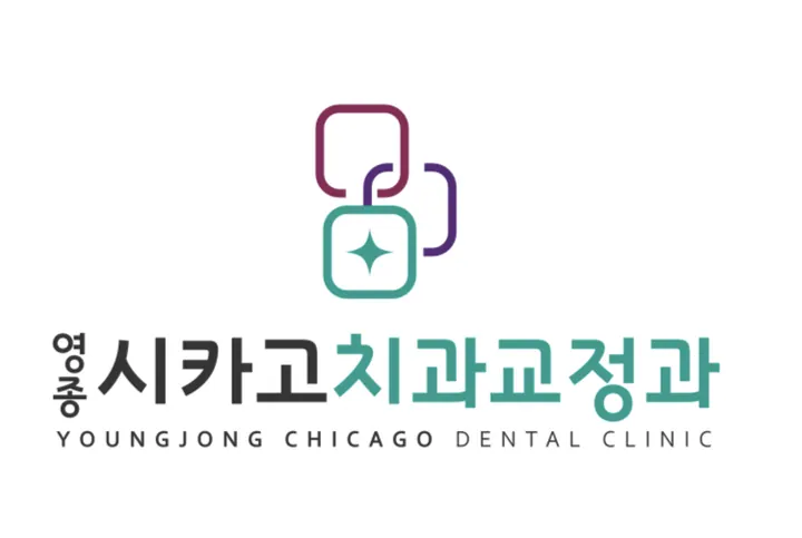 영종시카고치과교정과치과의원 사진 3