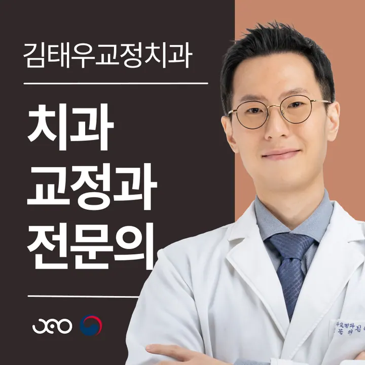 김태우치과교정과치과의원 — 병원이 네이버 플레이스에 올린 사진