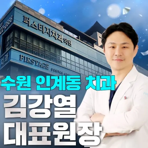 퍼스티지치과의원 사진 4