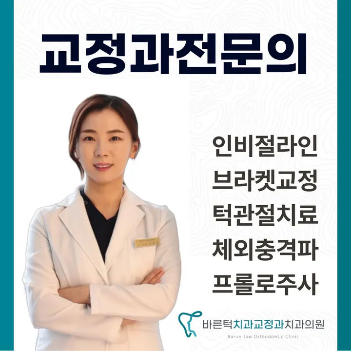 바른턱치과교정과치과의원 사진 4