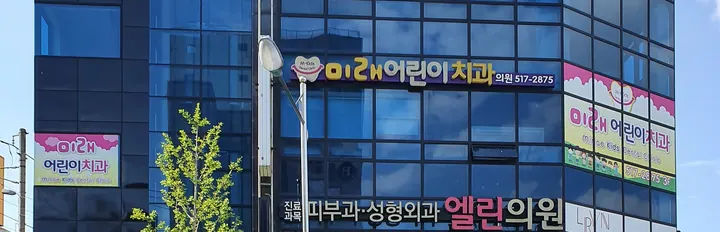 미래어린이치과의원 — 병원이 네이버 플레이스에 올린 사진